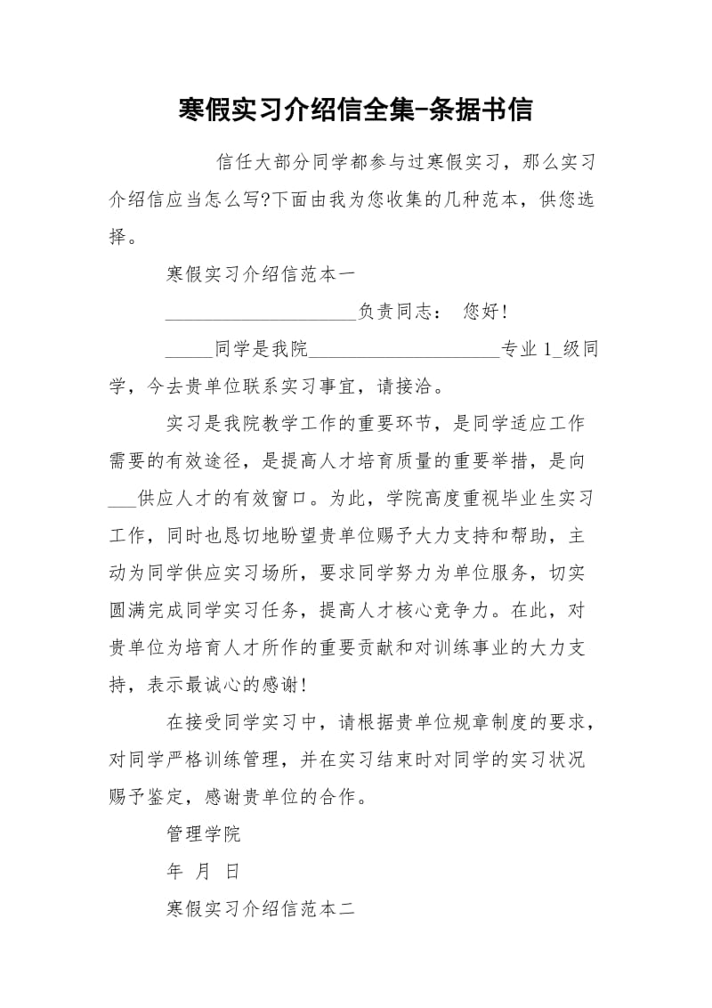 寒假实习介绍信全集-条据书信.docx_第1页