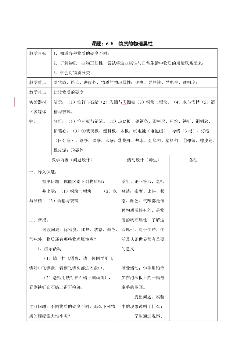 苏科版八年级物理下册第六章第五节物质的物理属性 教学设计.doc_第1页