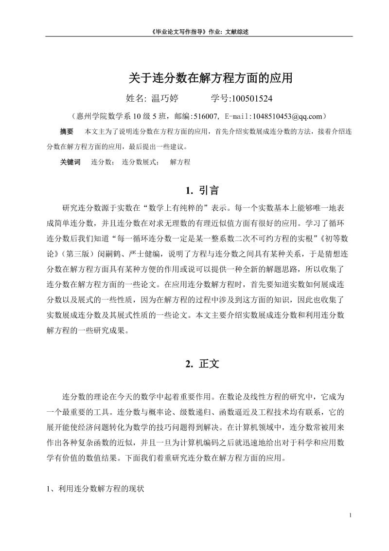 关于连分数在解方程方面的应用.doc_第1页