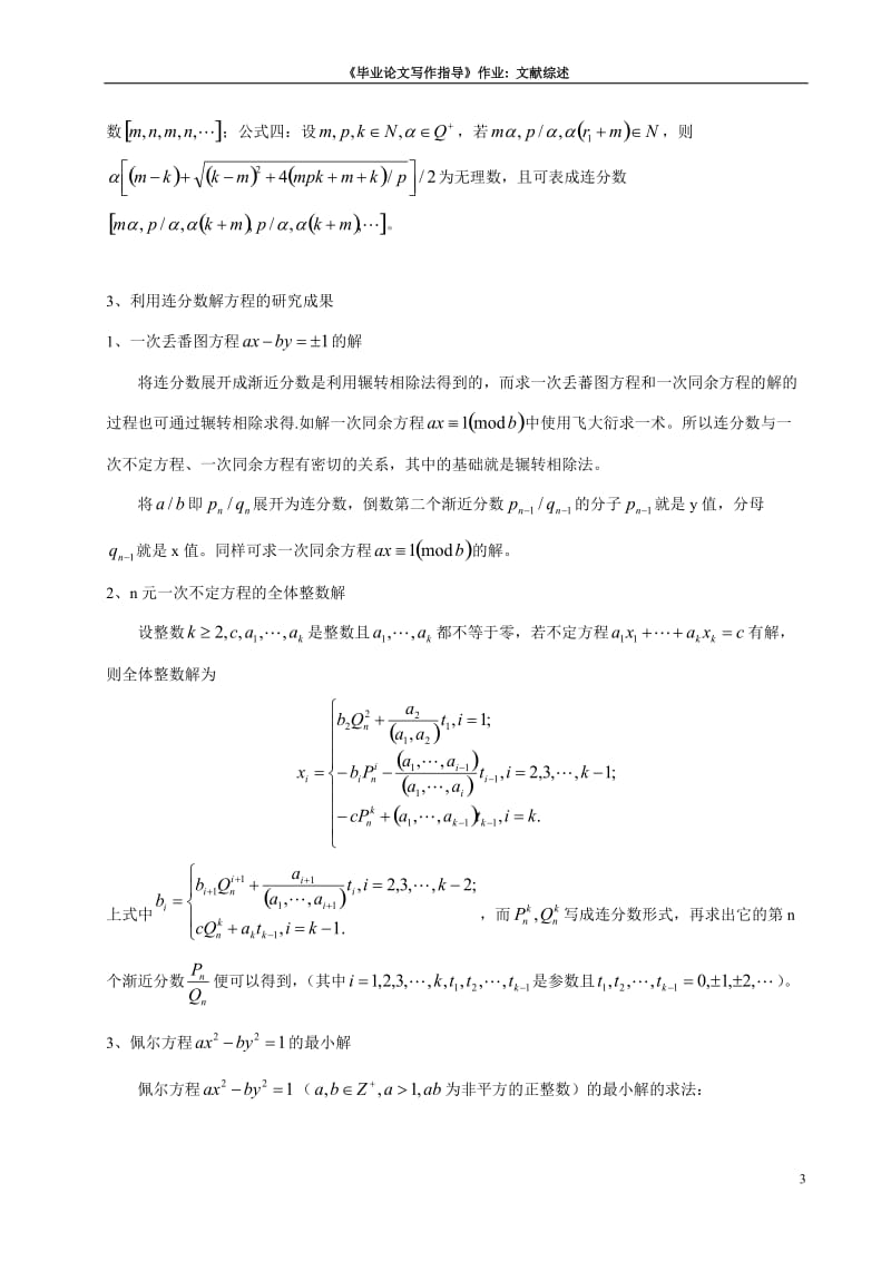 关于连分数在解方程方面的应用.doc_第3页