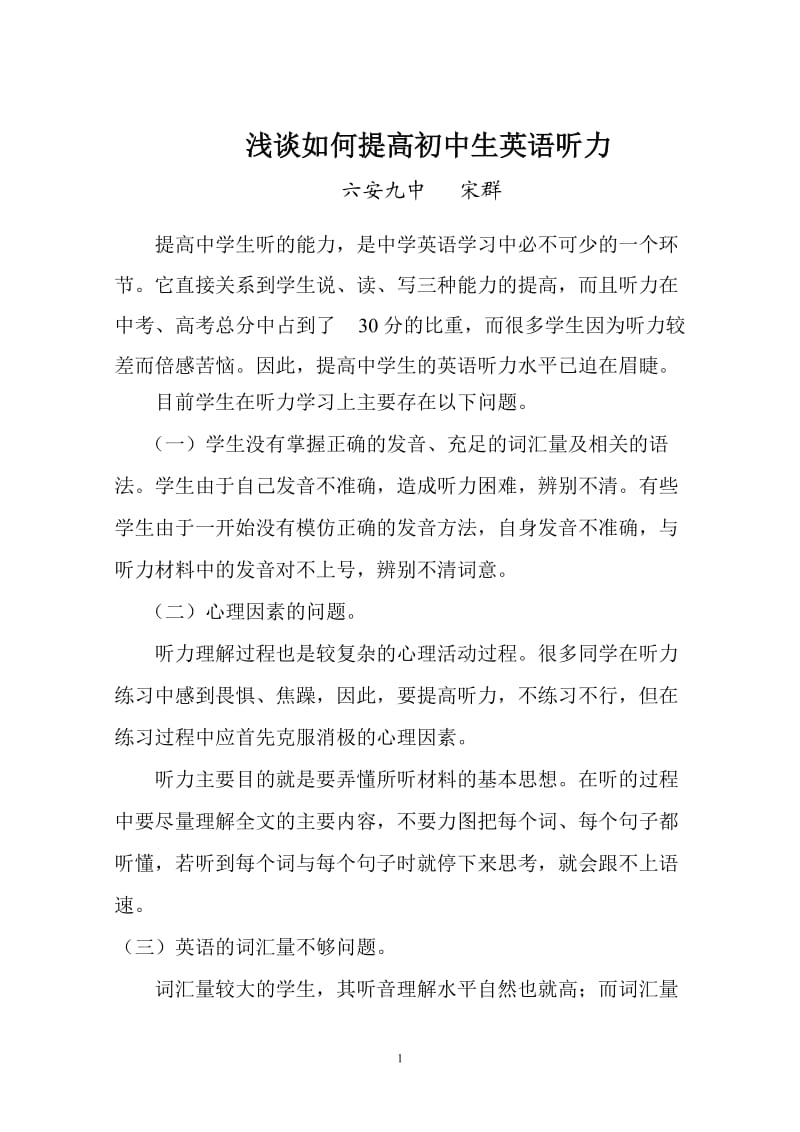 浅谈如何提高初中生英语听力.doc_第1页