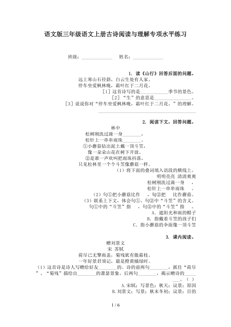 语文版三年级语文上册古诗阅读与理解专项水平练习.doc_第1页