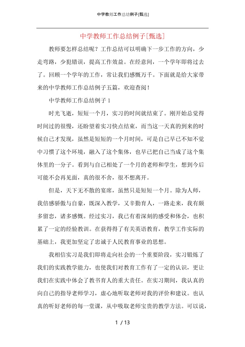 中学教师工作总结例子.docx_第1页