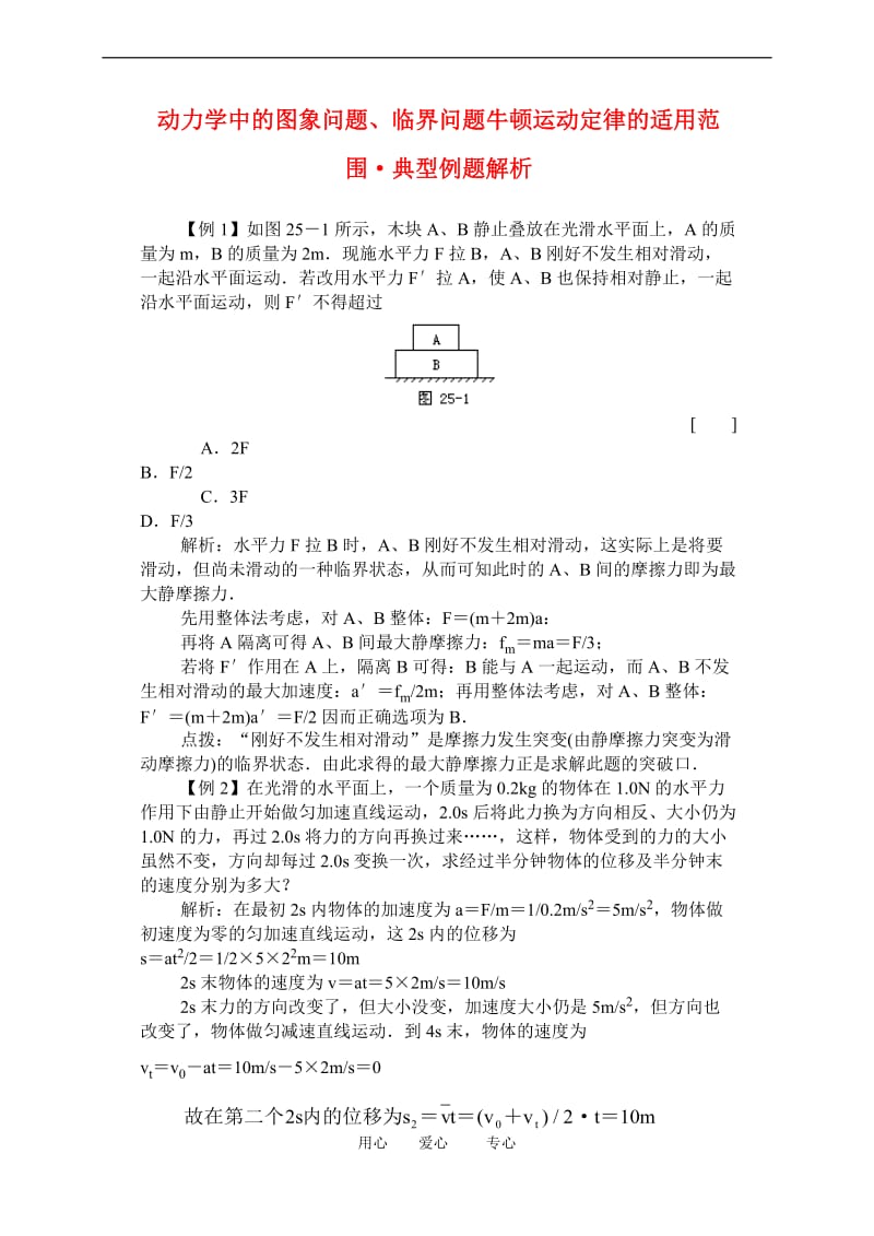 高一物理 牛顿定律适用范围及临界状态 典型例题解析.doc_第1页