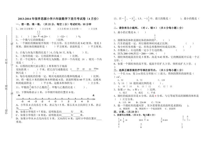 2014年六年级数学下册月考试卷.doc_第1页