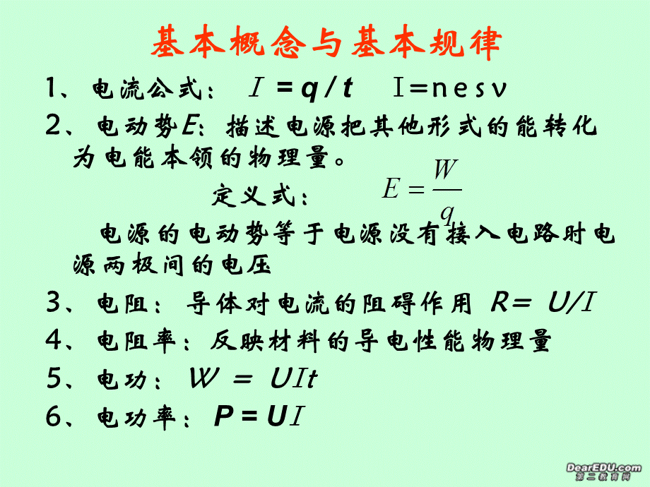 高二物理恒定电流专题复习课件.ppt_第2页