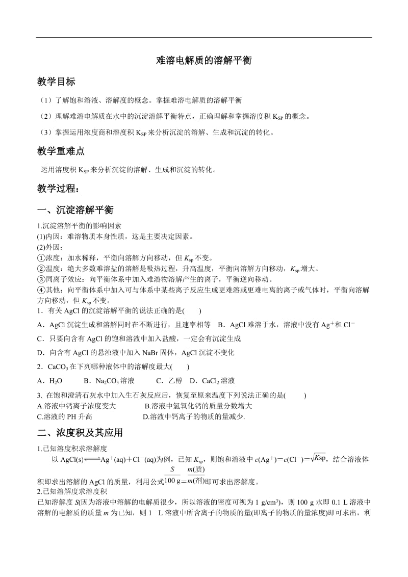 2014-2015学年人教版选修四难溶电解质的溶解平衡学案.doc_第1页