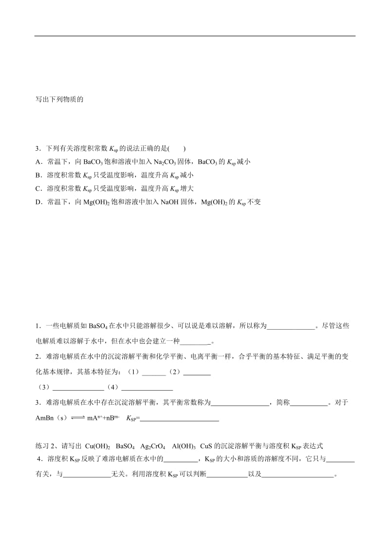 2014-2015学年人教版选修四难溶电解质的溶解平衡学案.doc_第3页