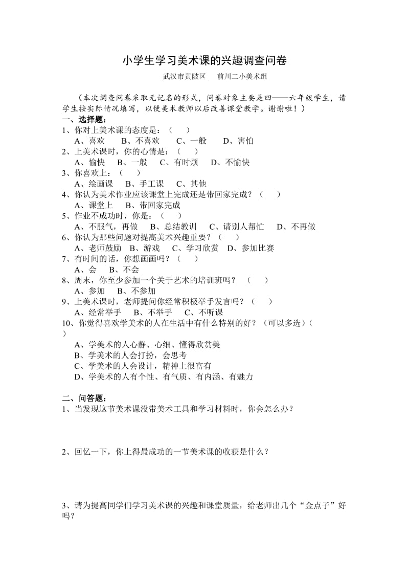 小学生学习美术课的兴趣调查问卷.doc_第1页