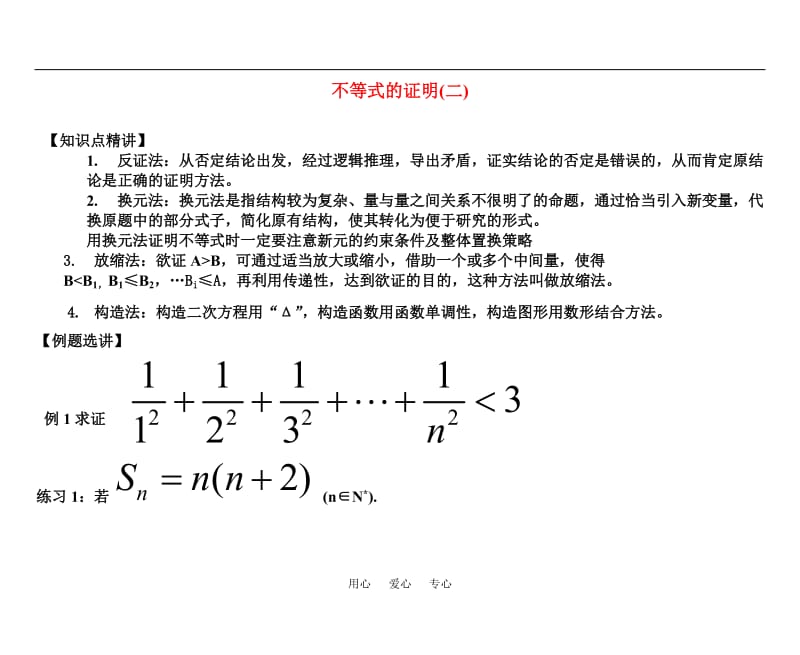 高考数学 不等式的证明(二)新人教版知识精讲.doc_第1页