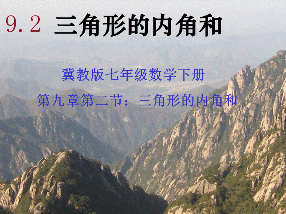 冀教版七年级下册数学：9.2 三角形内角和定理(共18张PPT)2.ppt_第1页