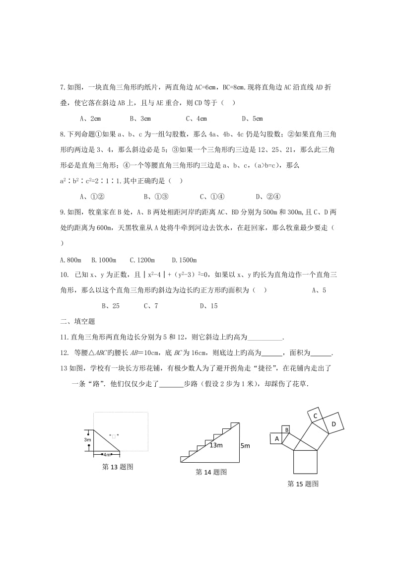 数学初二下沪科版18.1勾股定理同步练习.doc_第2页