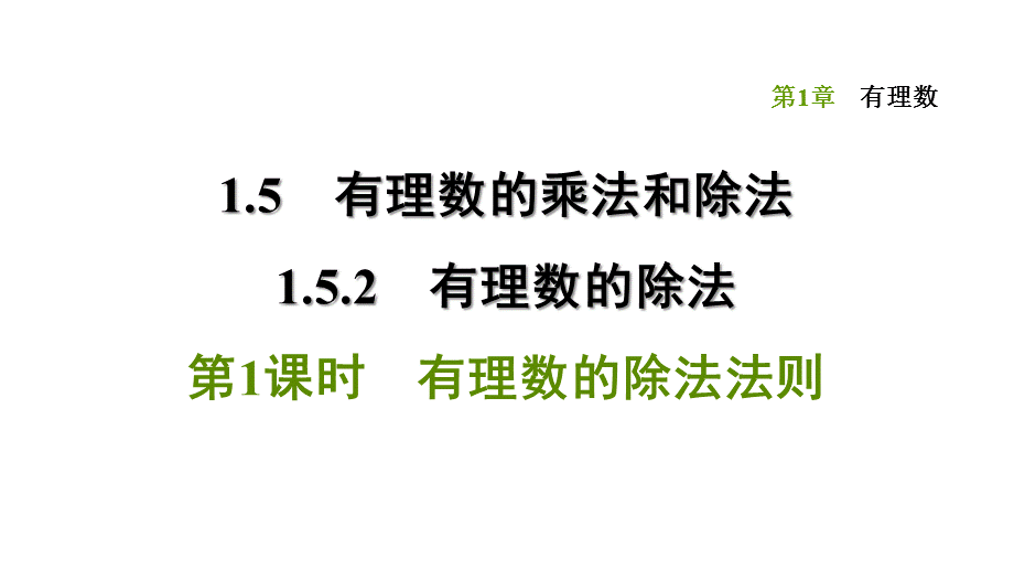 1.5.2.1 有理数的除法法则-2020秋湘教版七年级数学上册点拨训练习题课件(共23张PPT).ppt_第1页