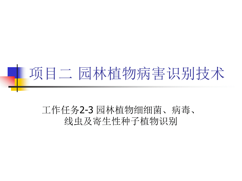 园林植物细细菌、病毒、线虫及寄生性种子植物识别.ppt_第1页