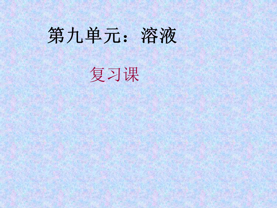 第九单元复习.ppt_第1页