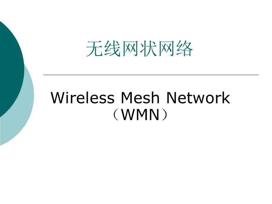 WMN(Wireless Mesh Network无线网状网络).ppt_第1页