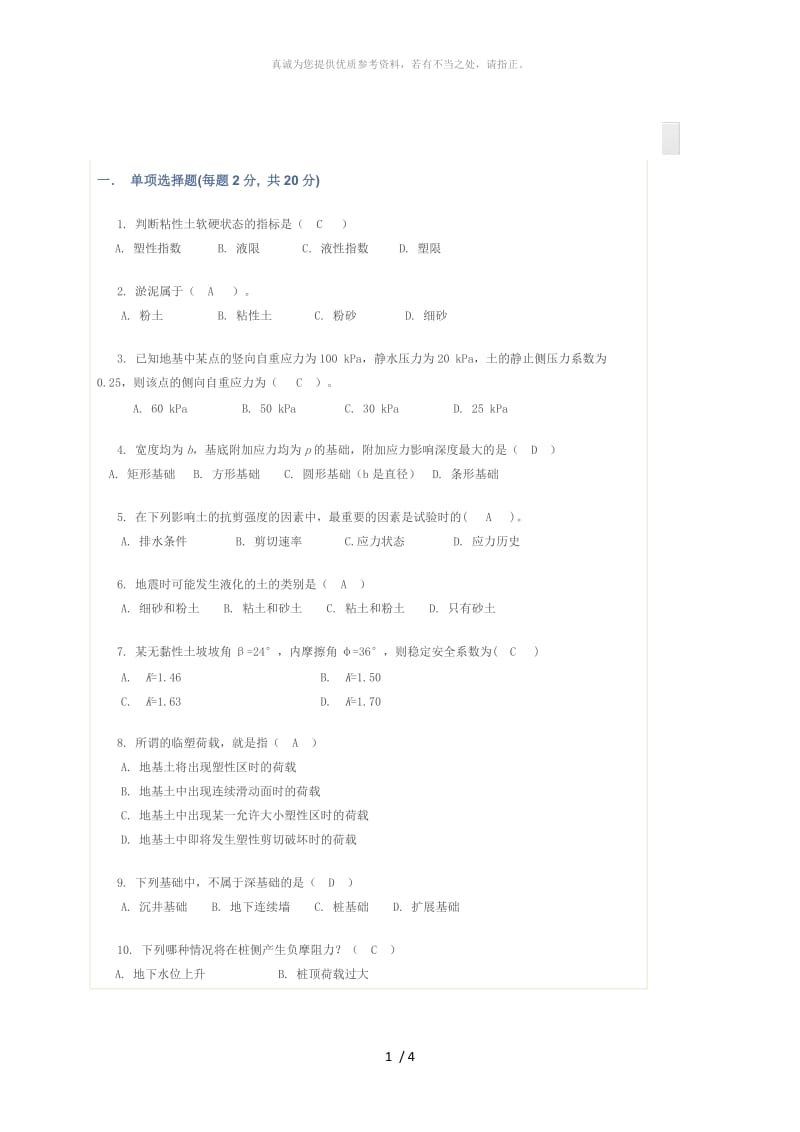 土力学与基础答案.doc_第1页