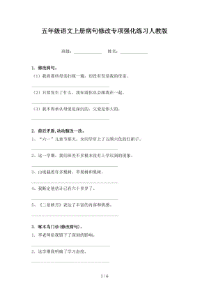 五年级语文上册病句修改专项强化练习人教版.doc