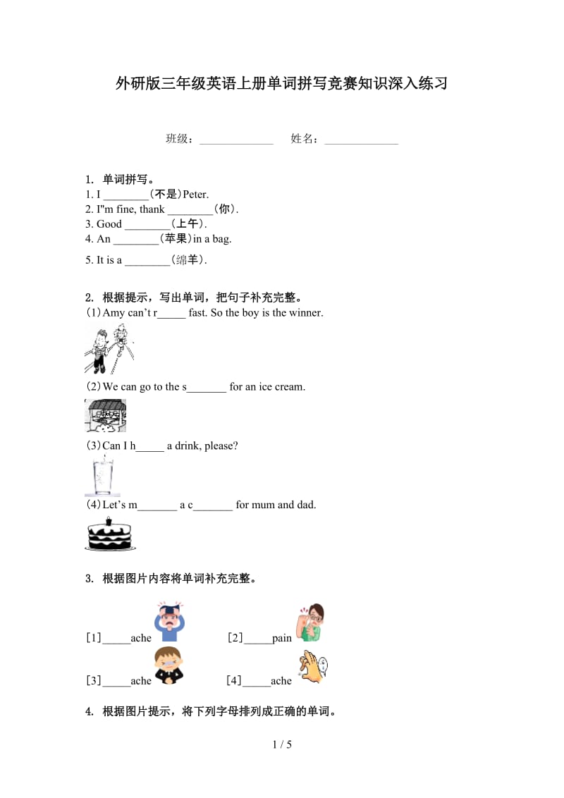 外研版三年级英语上册单词拼写竞赛知识深入练习.doc_第1页