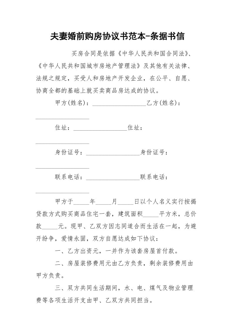 夫妻婚前购房协议书范本-条据书信.docx_第1页