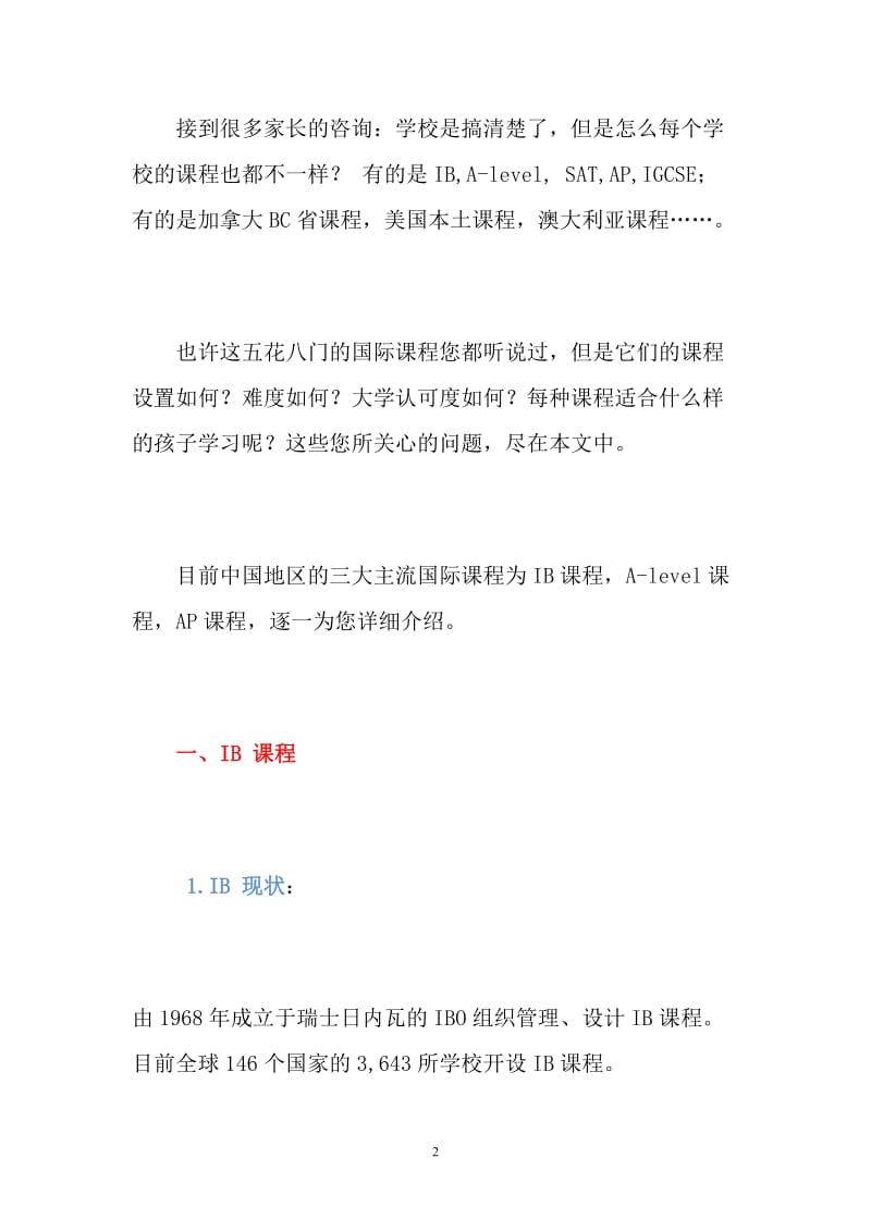 详析三大主流国际课程.doc_第2页