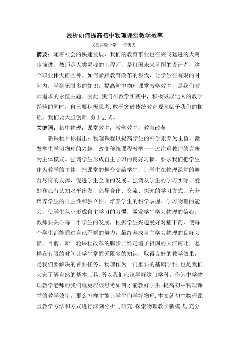 浅析如何提高初中物理课堂教学效率(侍明虎）.doc_第1页