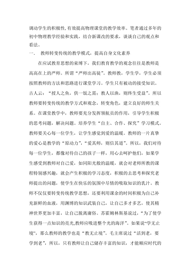 浅析如何提高初中物理课堂教学效率(侍明虎）.doc_第2页