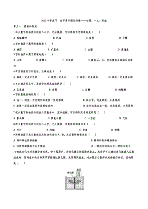 2020中考复习化学章节强化训练——专题二十三：溶液.doc