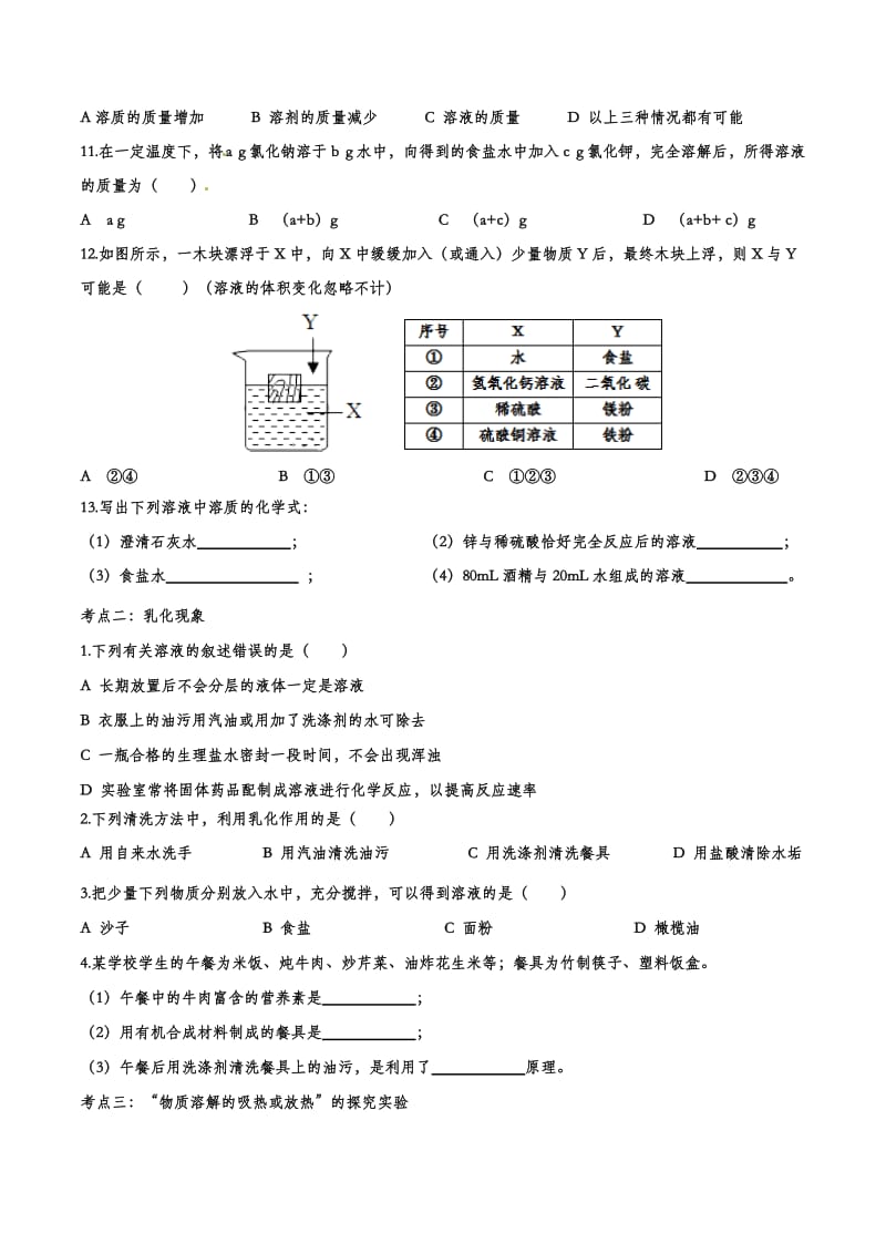 2020中考复习化学章节强化训练——专题二十三：溶液.doc_第2页