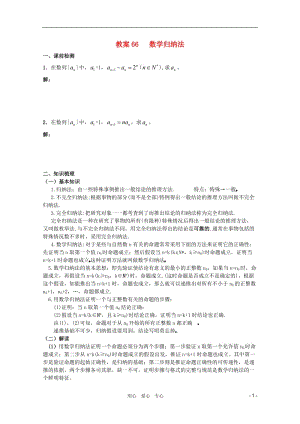 北京第十八中学高三数学第一轮复习 66 数学归纳法教案（学生版）.doc