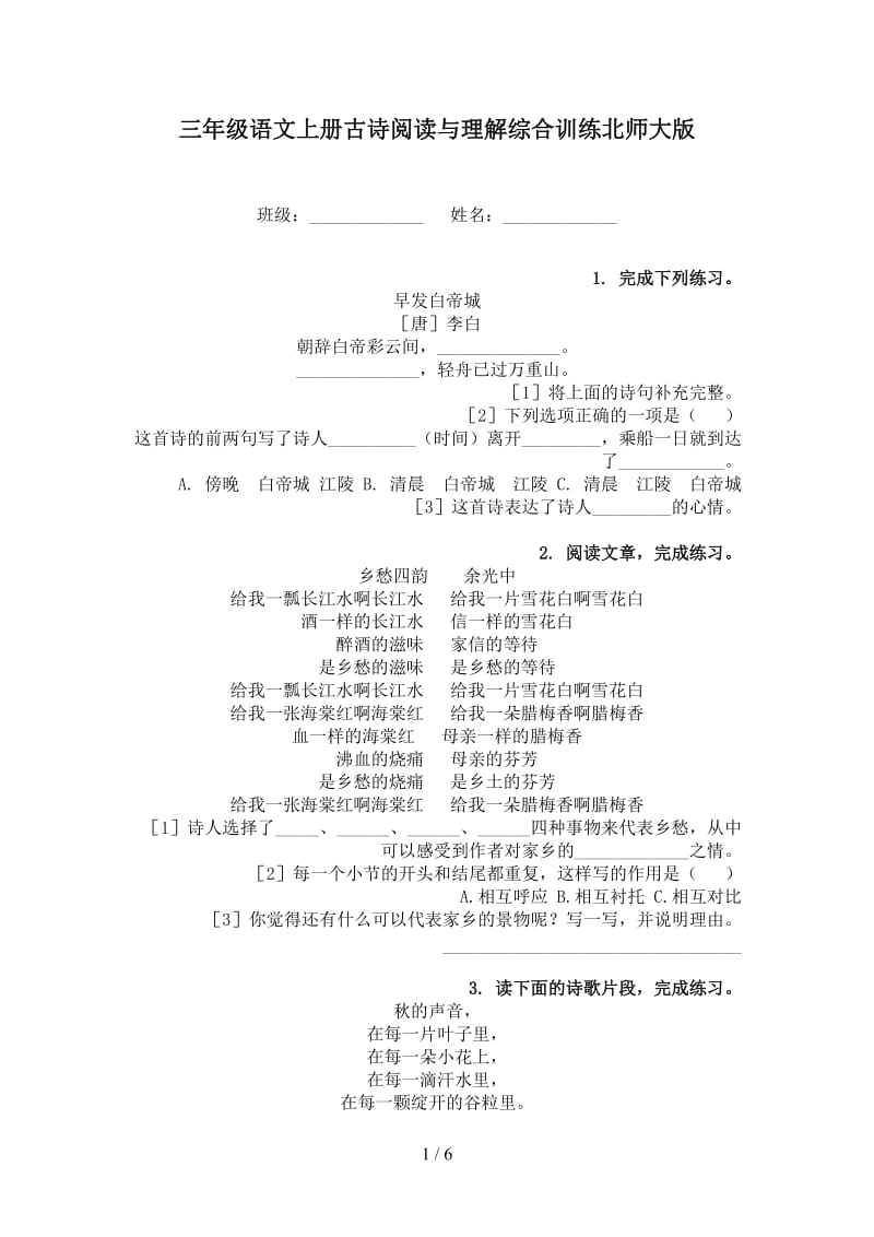 三年级语文上册古诗阅读与理解综合训练北师大版.doc_第1页