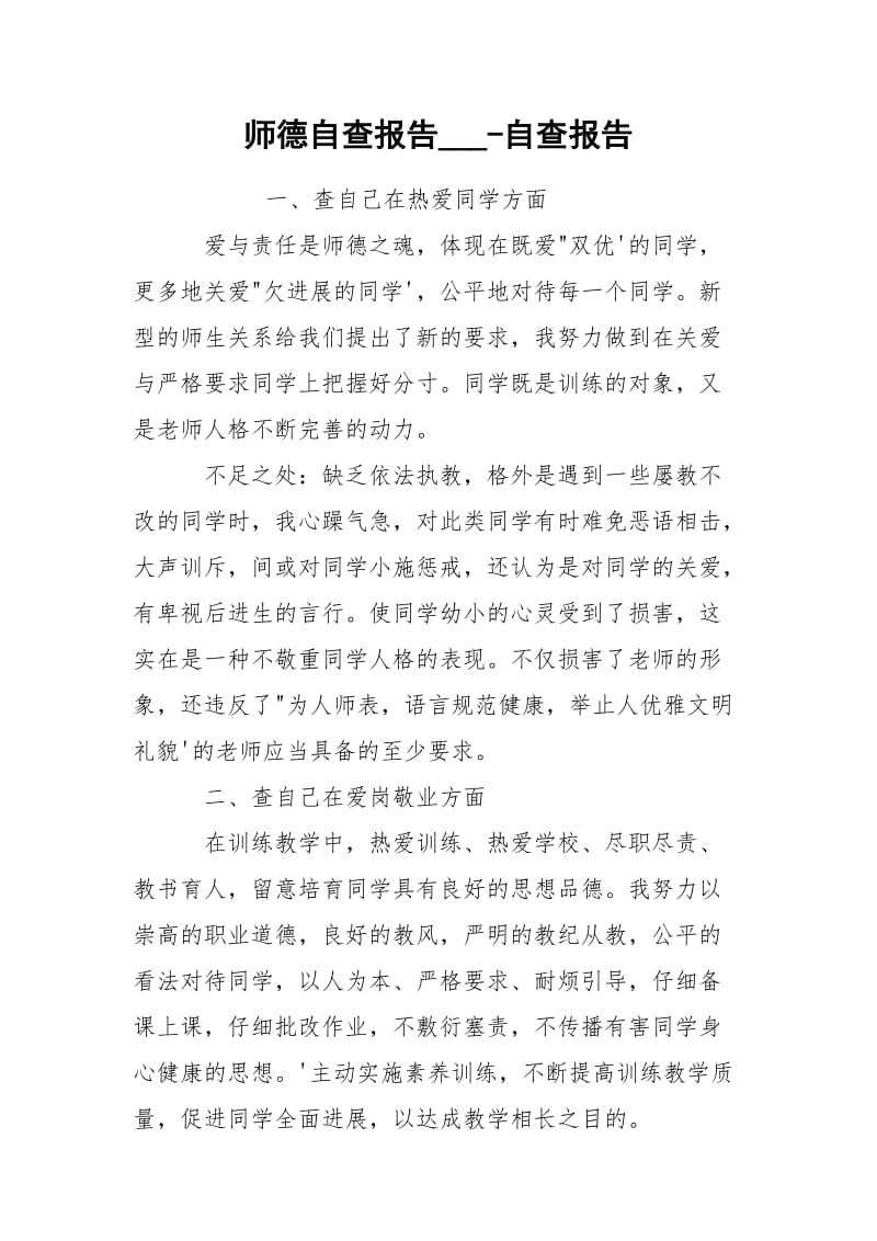 师德自查报告___-自查报告.docx_第1页