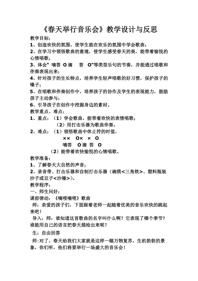 春天举行音乐会教案.doc_第1页