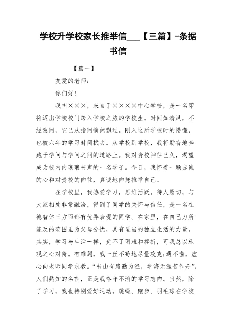 学校升学校家长推举信___【三篇】-条据书信.docx_第1页