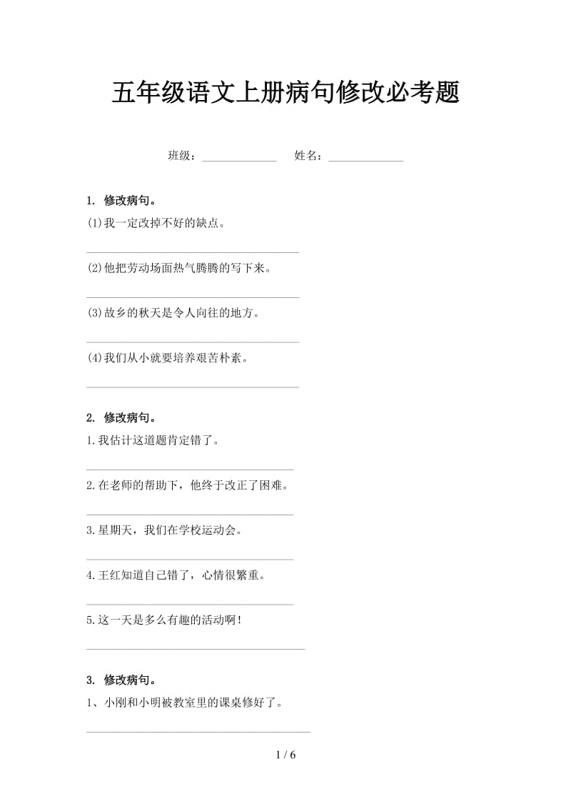 五年级语文上册病句修改必考题.doc_第1页