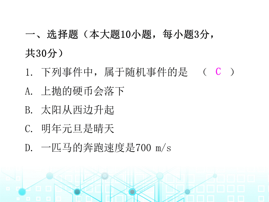 第二十五章概率初步水平测试-2020秋人教版九年级数学全一册作业课件(共26张PPT).ppt_第2页