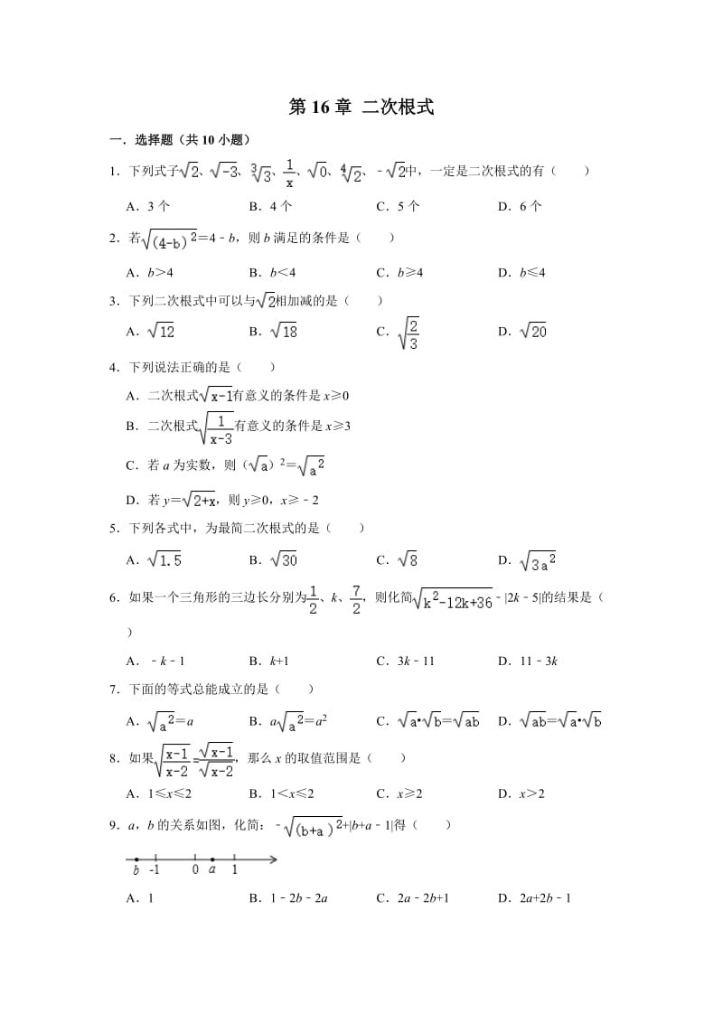 人教版八年级数学下学期 第16章 二次根式单元练习含答案2.doc_第1页