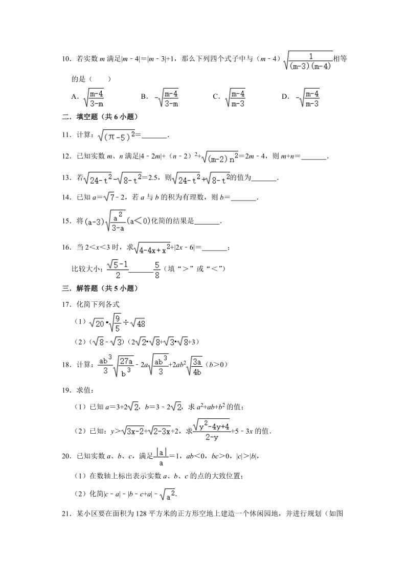 人教版八年级数学下学期 第16章 二次根式单元练习含答案2.doc_第2页