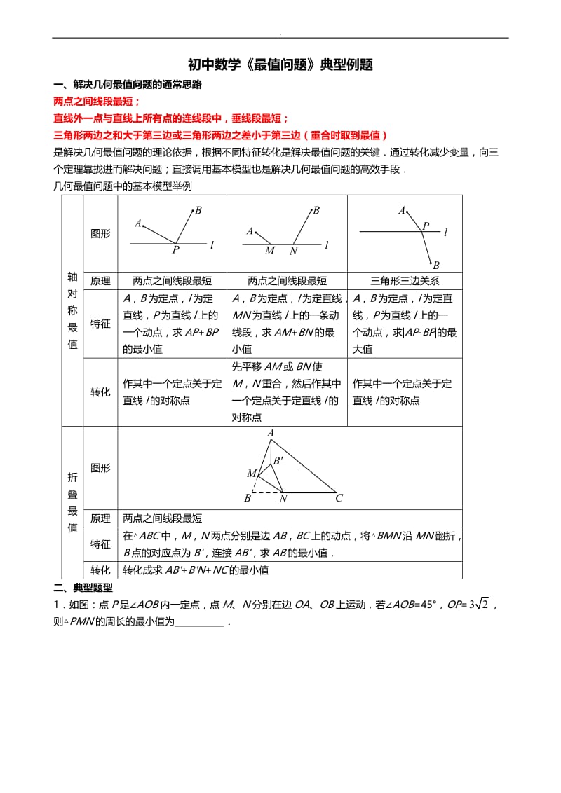 初中数学最值问题典型例题.doc_第1页