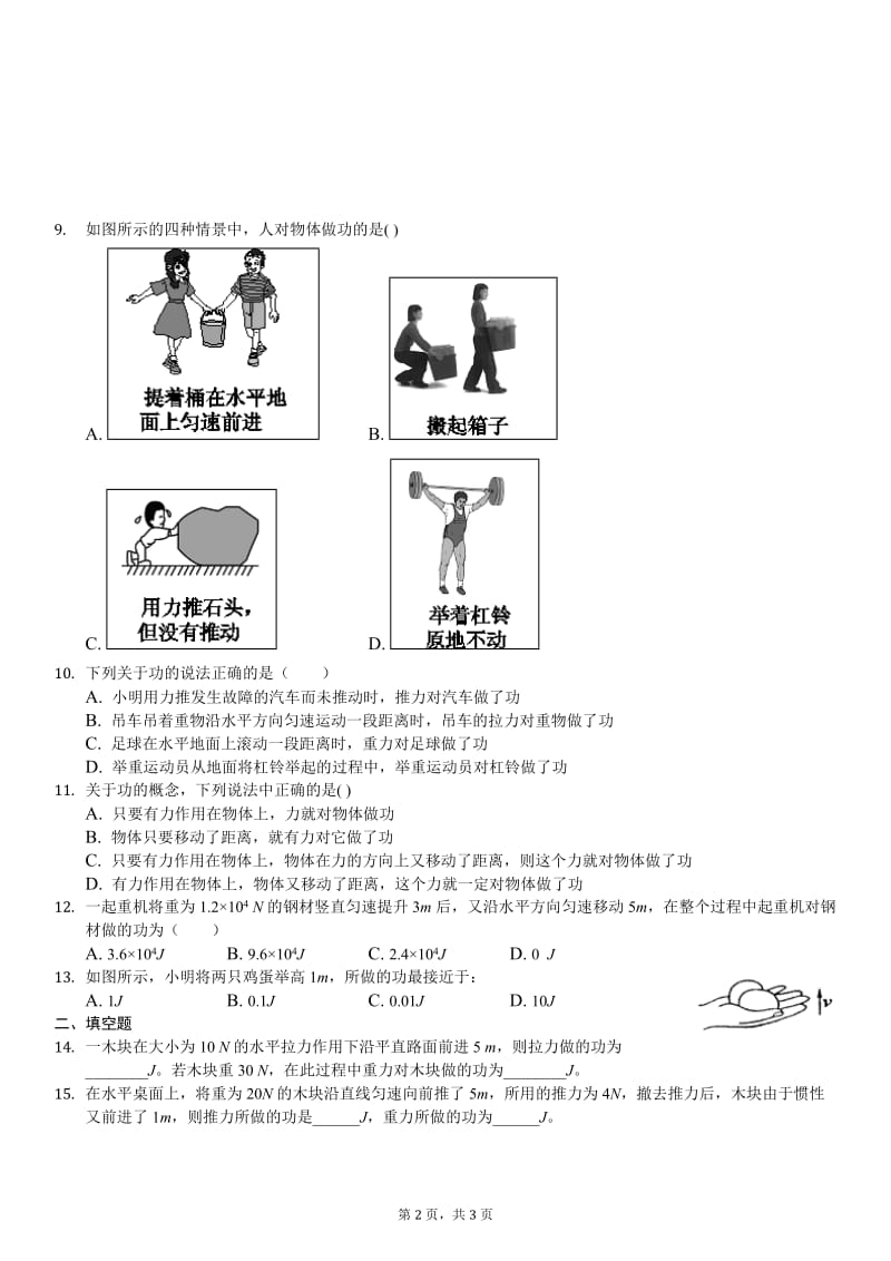 人教版 八年级下册物理 第11章第1节功同步检测（有答案）.doc_第2页