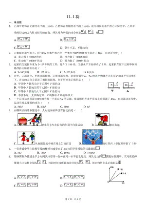 人教版 八年级下册物理 第11章第1节功同步检测（有答案）.doc