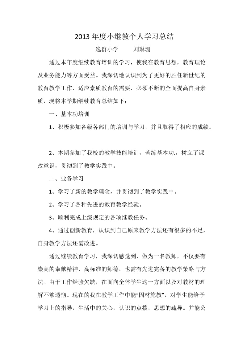 2013年度小继教个人学习总结.doc_第1页