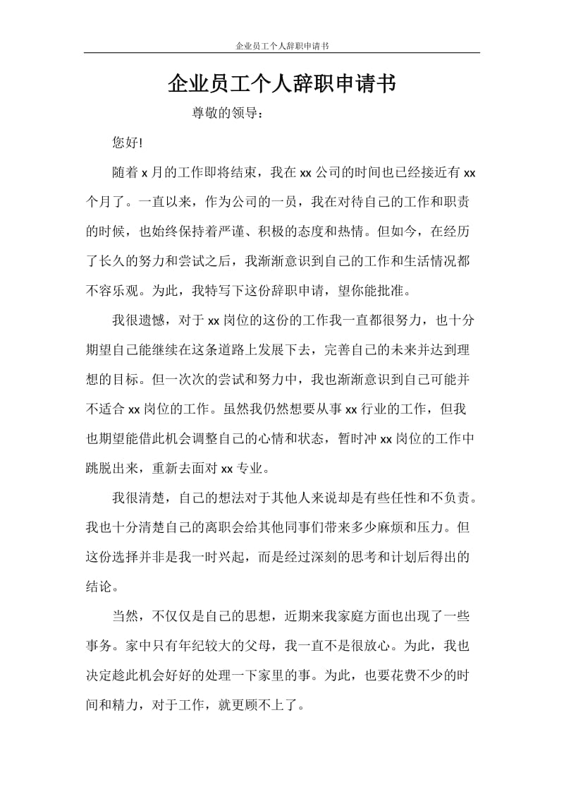 企业员工个人辞职申请书.doc_第1页