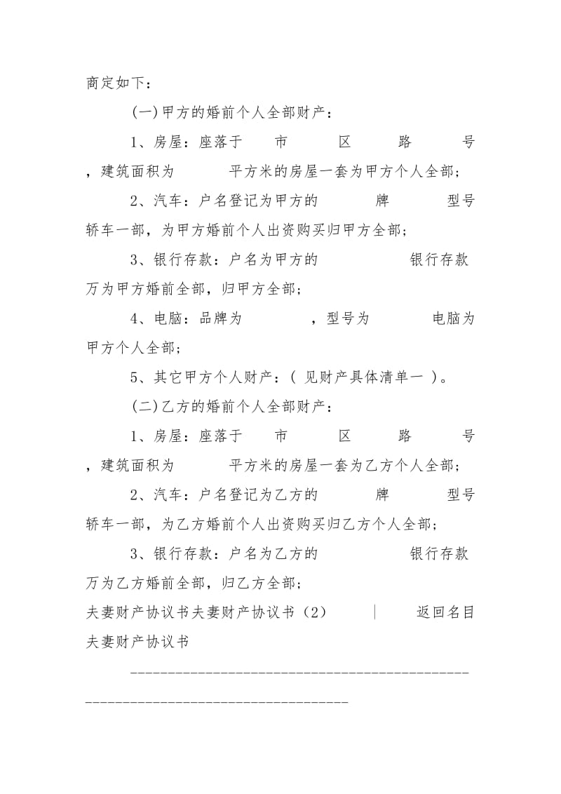 夫妻财产协议书3篇-条据书信.docx_第2页