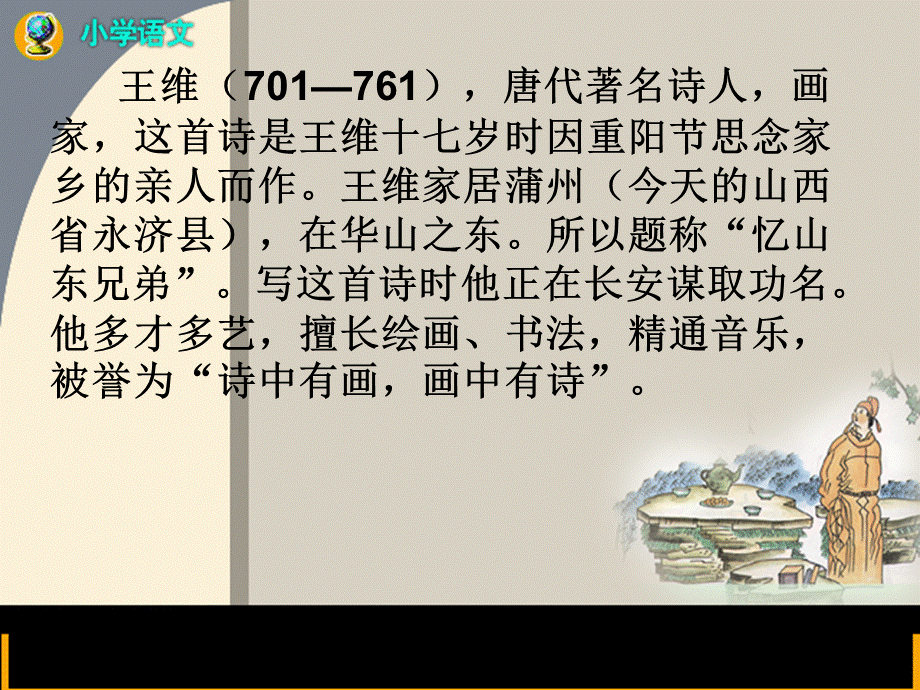 9九月九日忆山东兄弟(1).ppt_第2页