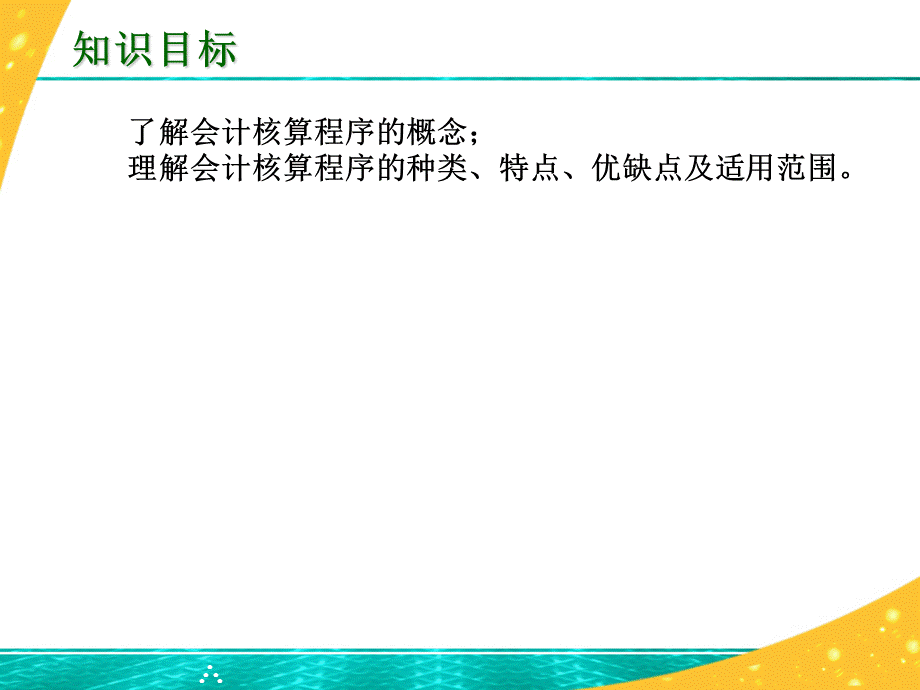 81、会计核算程序.ppt_第2页