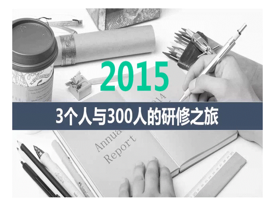 2015-2016研修项目及目标介绍.ppt_第2页