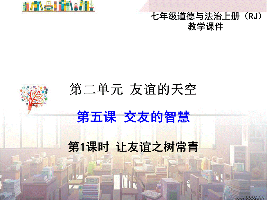 第1课时让友谊之树常青.ppt_第1页