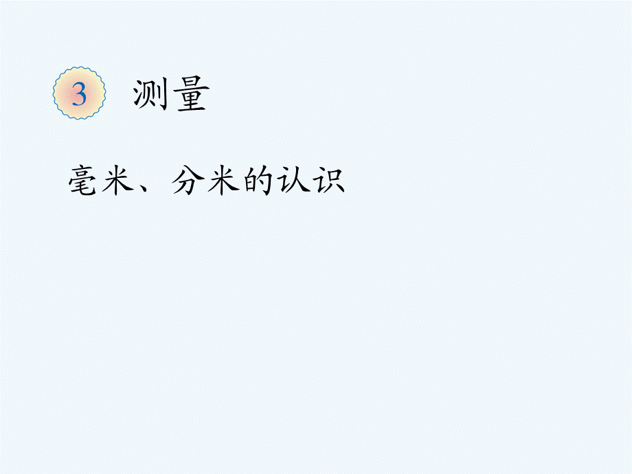 毫米、分米的认识 (4).ppt_第1页