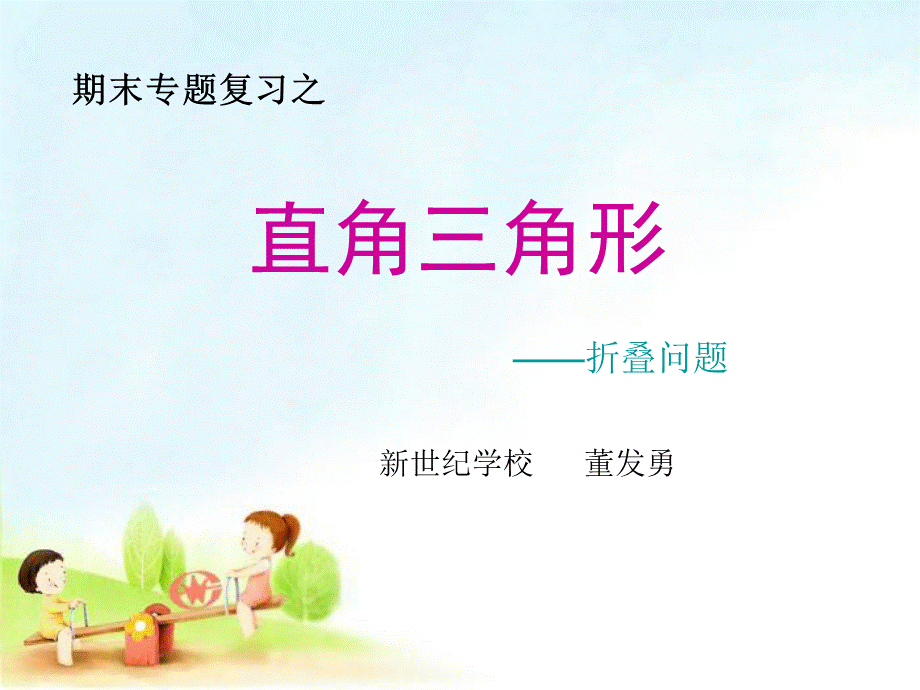 直角三角形专题复习课课件.ppt_第1页